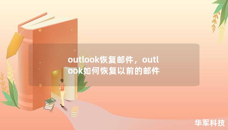 outlook恢復郵件，outlook如何恢復以前的郵件