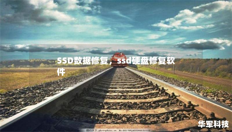 SSD數據修復，ssd硬盤修復軟件