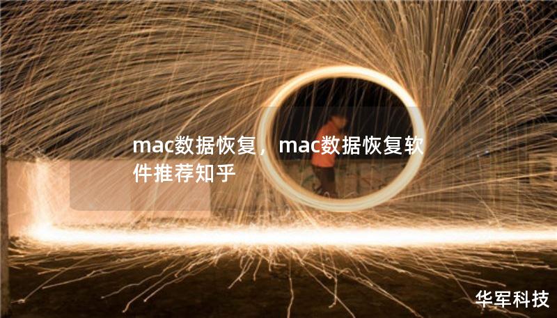 mac數據恢復，mac數據恢復軟件推薦知乎