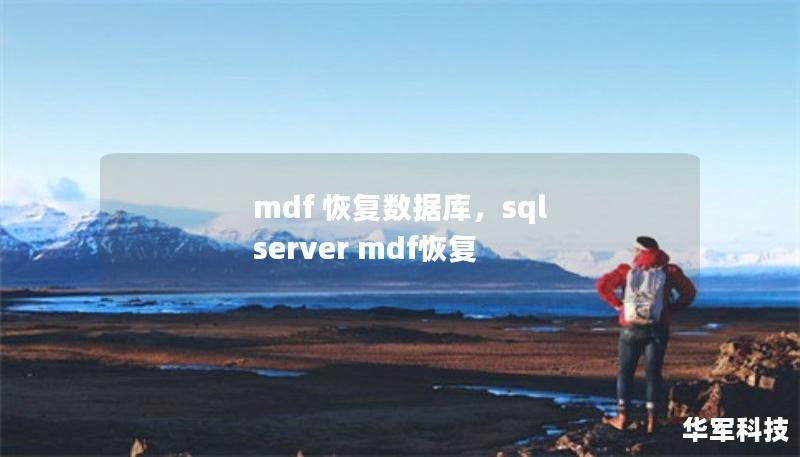 mdf 恢復(fù)數(shù)據(jù)庫，sql server mdf恢復(fù)
