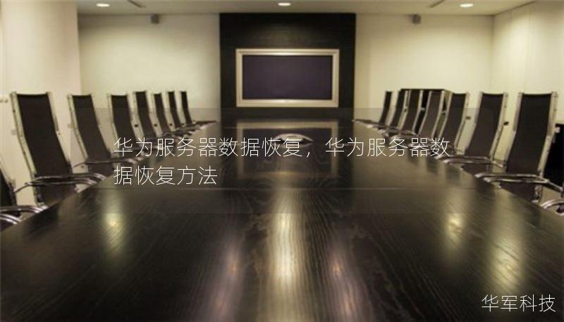 華為服務器數(shù)據(jù)恢復，華為服務器數(shù)據(jù)恢復方法