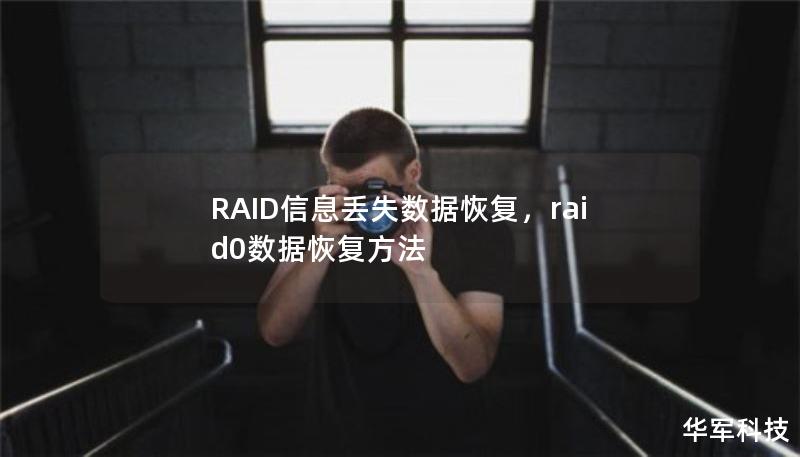 RAID信息丟失數據恢復，raid0數據恢復方法