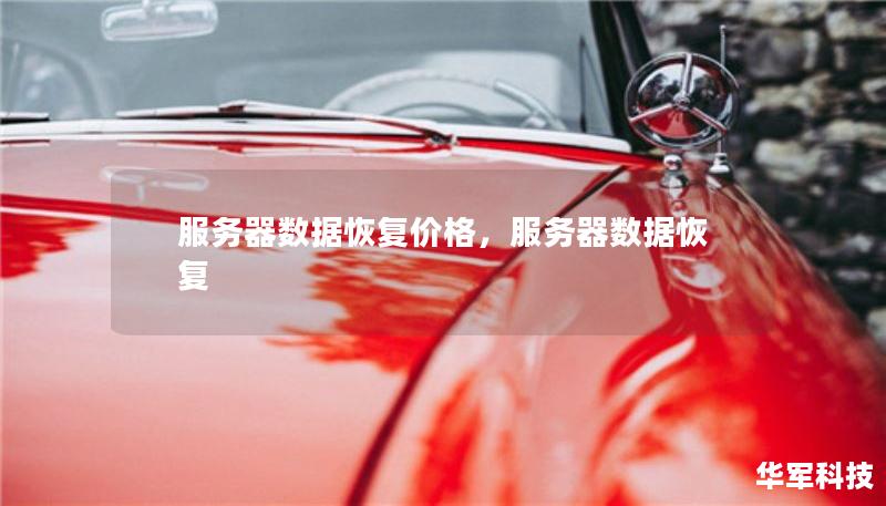 服務(wù)器數(shù)據(jù)恢復(fù)價格，服務(wù)器數(shù)據(jù)恢復(fù)