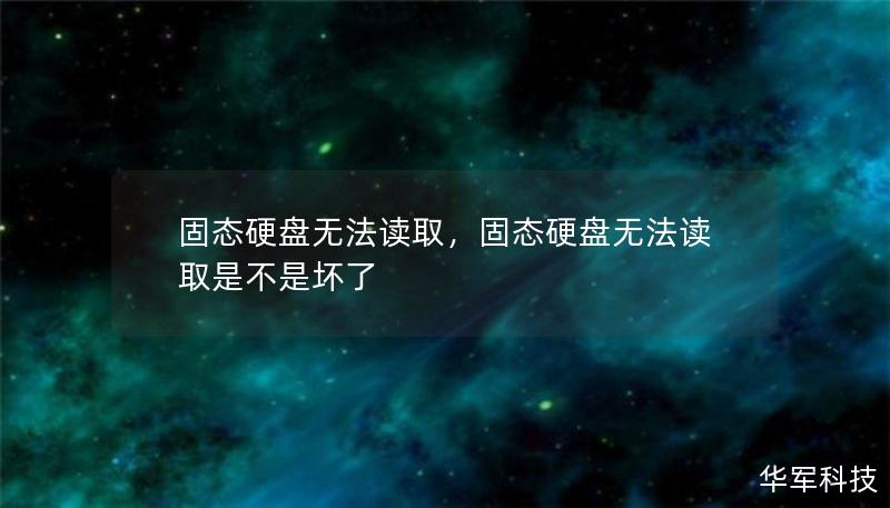 固態(tài)硬盤無法讀取，固態(tài)硬盤無法讀取是不是壞了