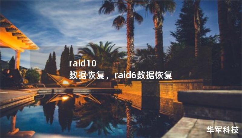raid10 數據恢復，raid6數據恢復