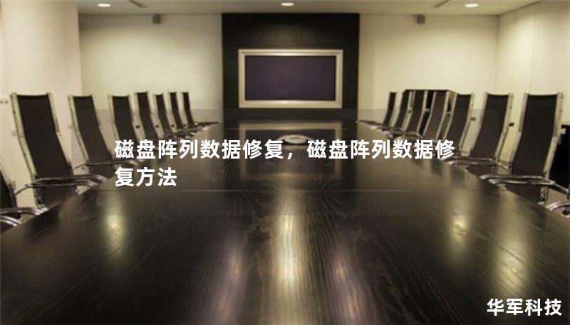 磁盤陣列數據修復，磁盤陣列數據修復方法