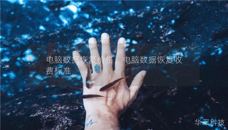 電腦數據恢復價格，電腦數據恢復收費標準