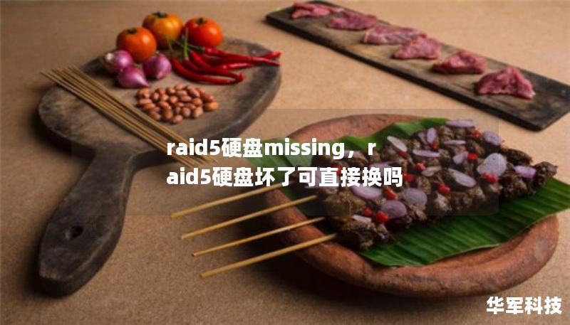 raid5硬盤missing，raid5硬盤壞了可直接換嗎