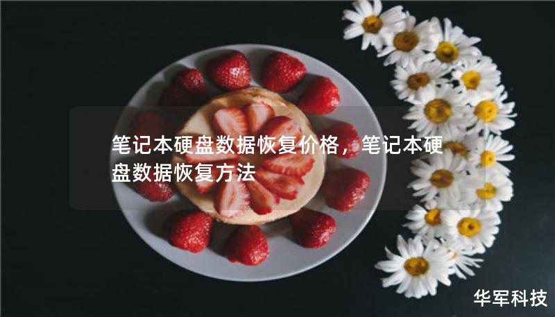 筆記本硬盤數據恢復價格，筆記本硬盤數據恢復方法