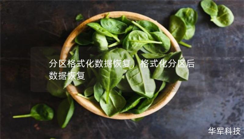 分區格式化數據恢復，格式化分區后數據恢復