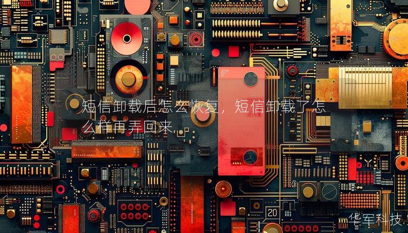 短信卸載后怎么恢復(fù)，短信卸載了怎么樣再弄回來