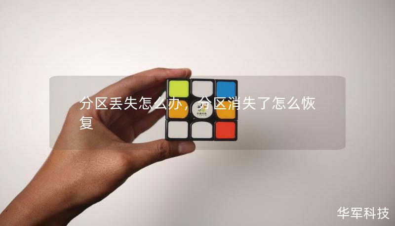 分區丟失怎么辦，分區消失了怎么恢復