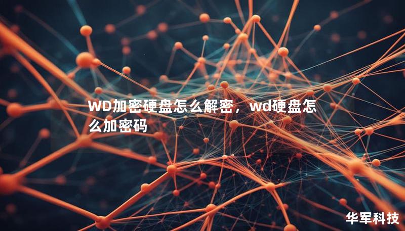 WD加密硬盤怎么解密，wd硬盤怎么加密碼