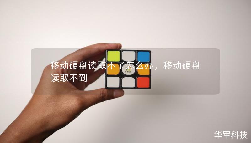 移動硬盤讀取不了怎么辦，移動硬盤讀取不到