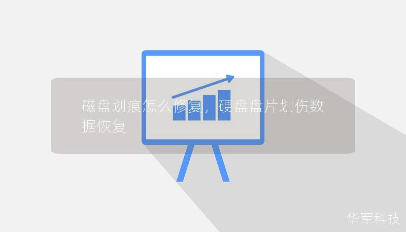 磁盤劃痕怎么修復(fù)，硬盤盤片劃傷數(shù)據(jù)恢復(fù)