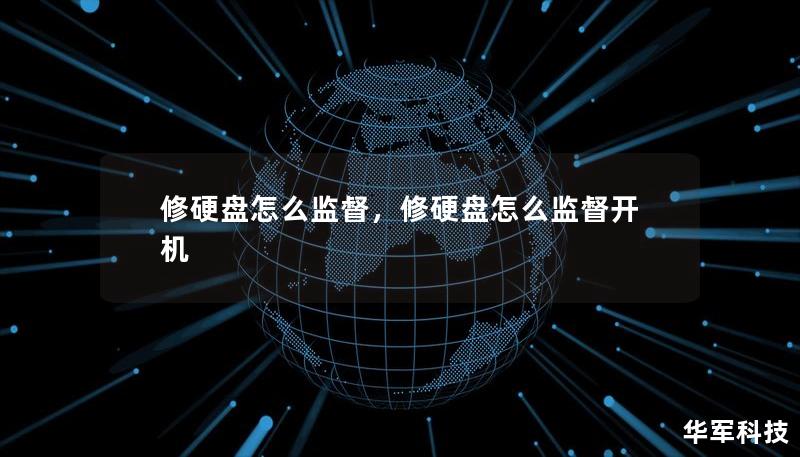 修硬盤怎么監(jiān)督，修硬盤怎么監(jiān)督開機(jī)