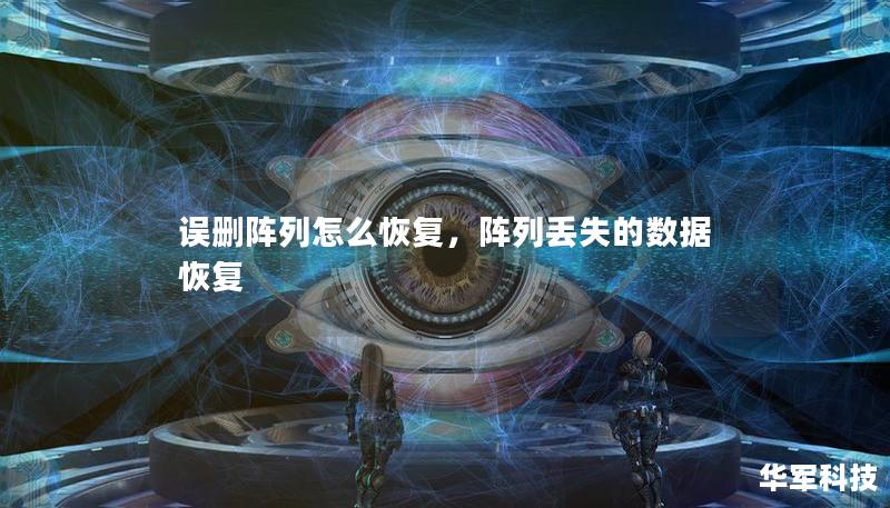 誤刪陣列怎么恢復，陣列丟失的數據恢復