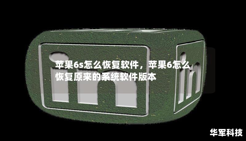 蘋果6s怎么恢復軟件，蘋果6怎么恢復原來的系統軟件版本