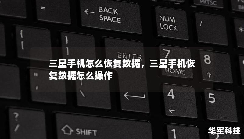 三星手機怎么恢復數據，三星手機恢復數據怎么操作