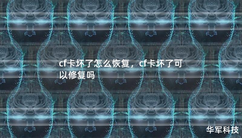 cf卡壞了怎么恢復(fù)，cf卡壞了可以修復(fù)嗎