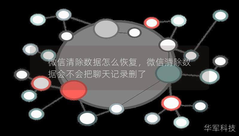 微信清除數據怎么恢復，微信清除數據會不會把聊天記錄刪了