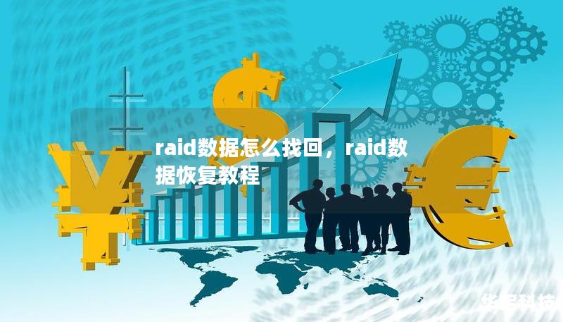 raid數據怎么找回，raid數據恢復教程