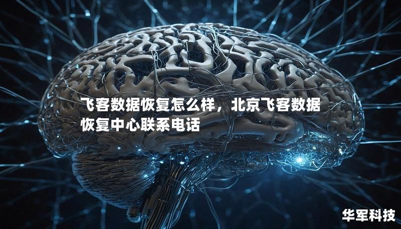 飛客數(shù)據(jù)恢復怎么樣，北京飛客數(shù)據(jù)恢復中心聯(lián)系電話