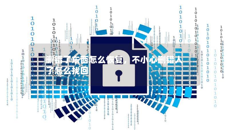 刪錯了東西怎么恢復，不小心刪錯人了怎么找回