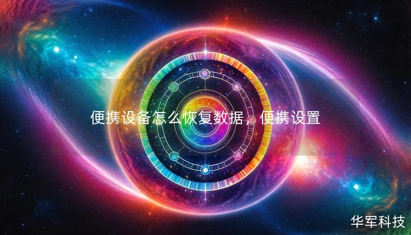 便攜設(shè)備怎么恢復(fù)數(shù)據(jù)，便攜設(shè)置