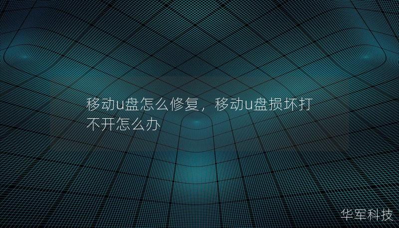 移動u盤怎么修復，移動u盤損壞打不開怎么辦