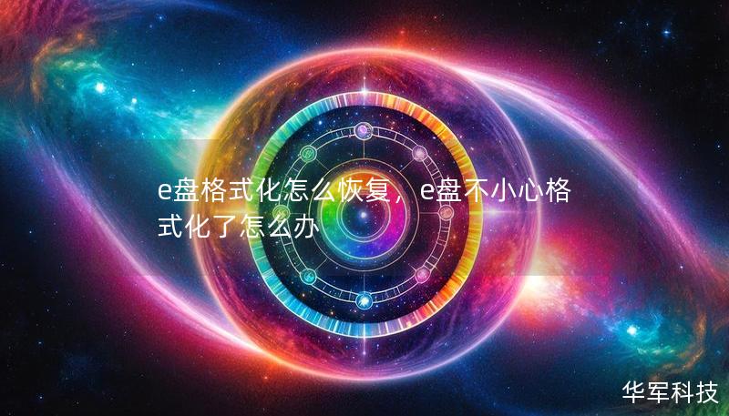 e盤格式化怎么恢復，e盤不小心格式化了怎么辦