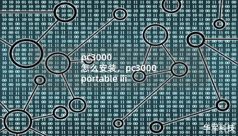 pc3000 怎么安裝，pc3000 portable iii