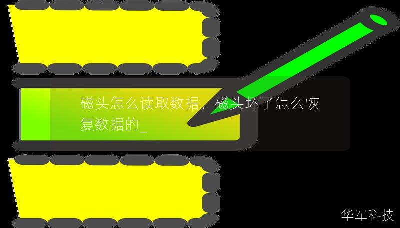 磁頭怎么讀取數(shù)據(jù)，磁頭壞了怎么恢復(fù)數(shù)據(jù)的_