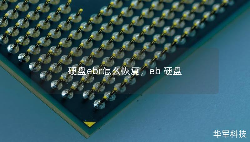 硬盤ebr怎么恢復(fù)，eb 硬盤