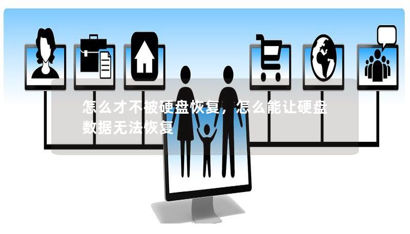 怎么才不被硬盤恢復，怎么能讓硬盤數據無法恢復