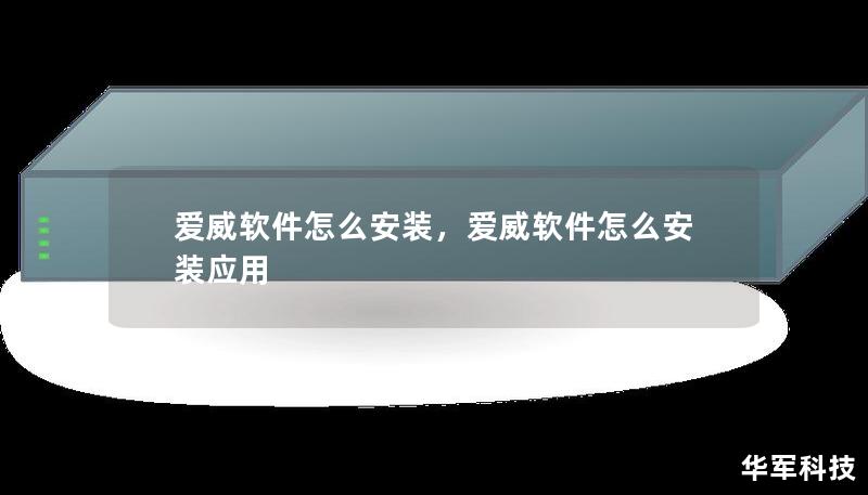 愛威軟件怎么安裝，愛威軟件怎么安裝應用
