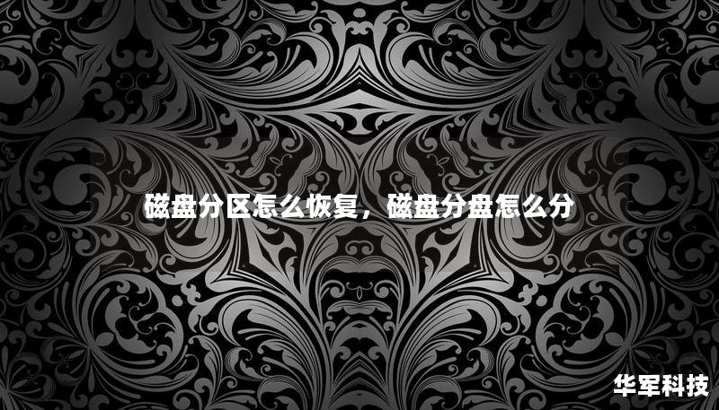 磁盤分區怎么恢復，磁盤分盤怎么分