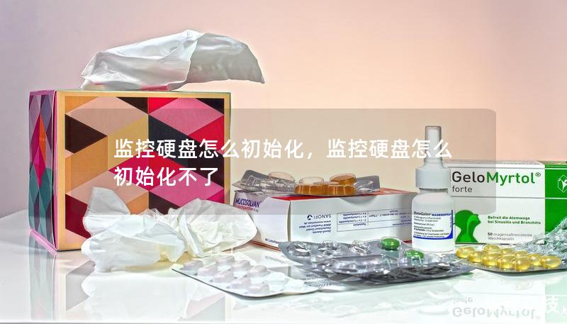 監控硬盤怎么初始化，監控硬盤怎么初始化不了