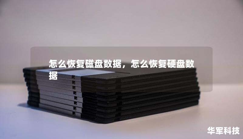 怎么恢復磁盤數據，怎么恢復硬盤數據