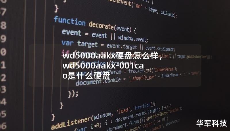 wd5000aakx硬盤怎么樣，wd5000aakx-001cao是什么硬盤