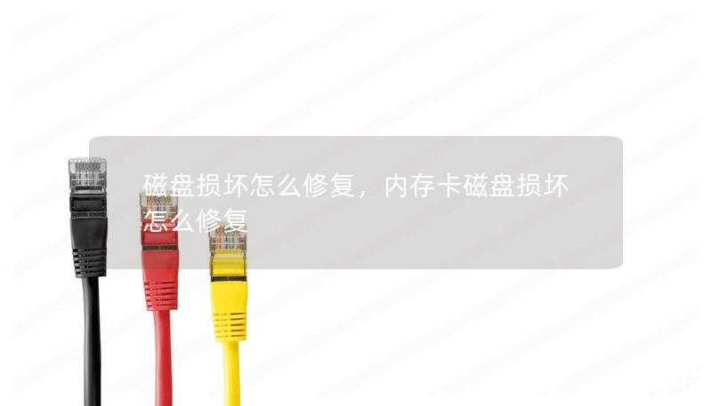 磁盤損壞怎么修復(fù)，內(nèi)存卡磁盤損壞怎么修復(fù)