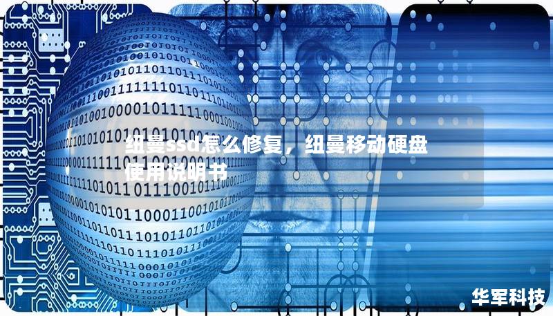 紐曼ssd怎么修復，紐曼移動硬盤使用說明書