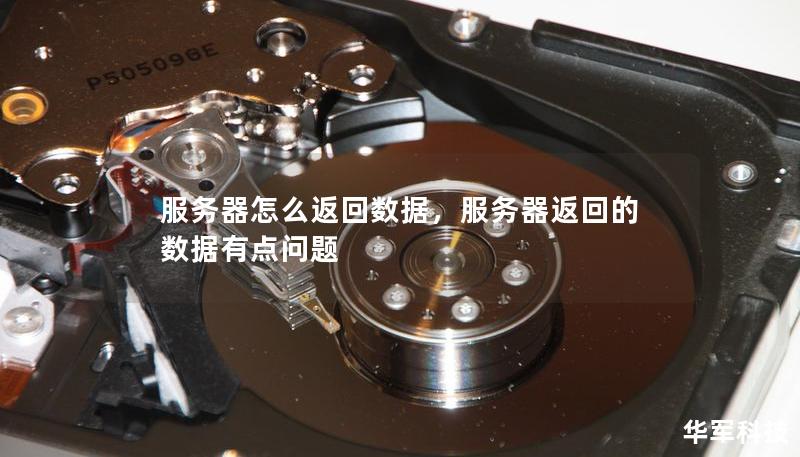 服務器怎么返回數據，服務器返回的數據有點問題