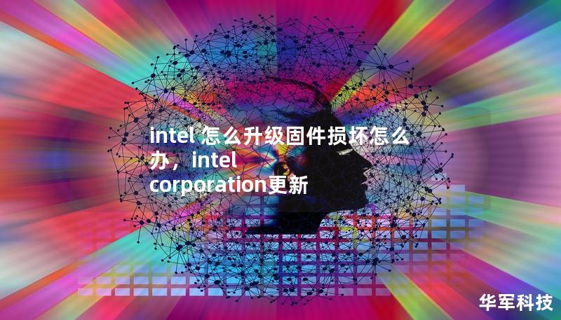 intel 怎么升級固件損壞怎么辦，intel corporation更新