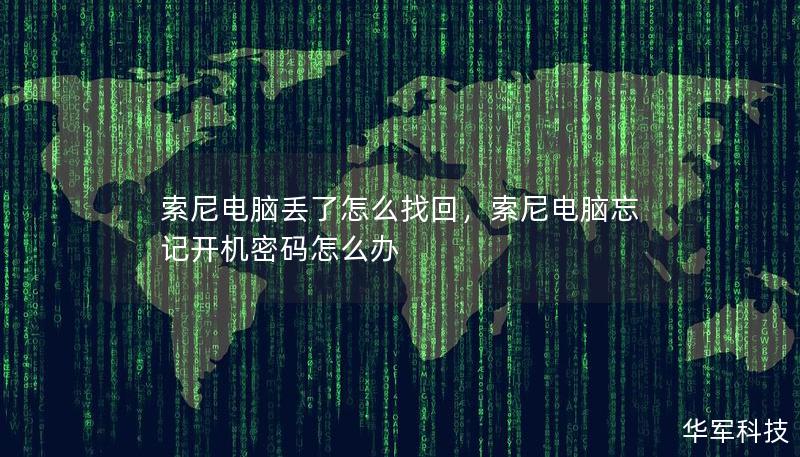 索尼電腦丟了怎么找回，索尼電腦忘記開機密碼怎么辦