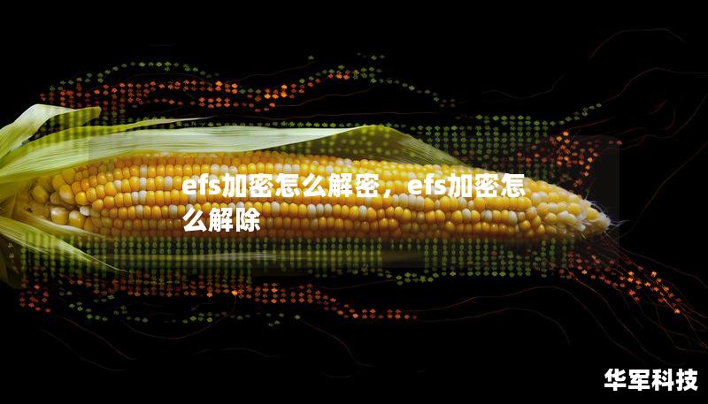 efs加密怎么解密，efs加密怎么解除