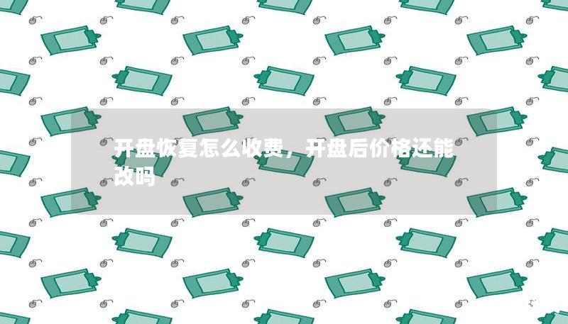 開盤恢復怎么收費，開盤后價格還能改嗎