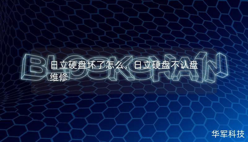 日立硬盤(pán)壞了怎么，日立硬盤(pán)不認(rèn)盤(pán)維修