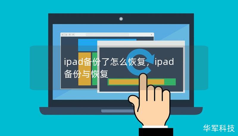 ipad備份了怎么恢復(fù)，ipad備份與恢復(fù)