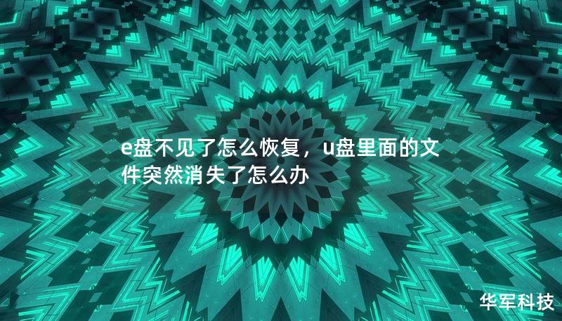e盤不見了怎么恢復，u盤里面的文件突然消失了怎么辦